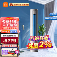 Xiaomi 小米 MI）米家互联网立式空调2/3匹高效制冷暖静音立体送风 立柜式变频节能智能控制卧室家用柜机- 3匹/变频/一级/自然风KFR-72LW/R1A1