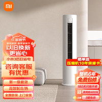 Xiaomi 小米 MI)空调巨省电柜机 新能效冷暖变频 智能互联 自清洁 立式客厅家用空调 3匹 一级能效 （KFR-72LW/N1A1）