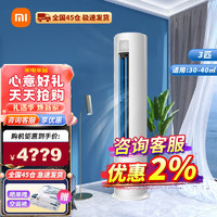 Xiaomi 小米 MI）米家互联网立式空调2/3匹变频 高效冷暖静音 智能控制卧室家用立柜式空调柜机- 3匹/变频/超一级KFR-72LW/N1A1
