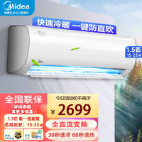 Midea 美的 空调冷静星PH200新一级能效变频30S制冷60S制热一键防直吹自清洁 1.5匹 一级能效 KFR-35GW/BDN8Y-PH200(1)A