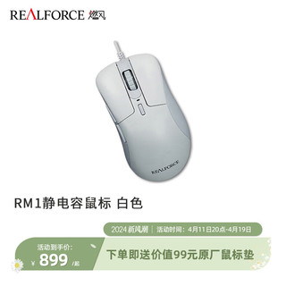 REALFORCE 燃风 RM1静电容鼠标 PMW3360光学引擎主按键静电容结构 皓白色