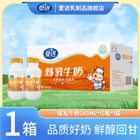 夏进 炼乳牛奶整箱243ml×15瓶 生牛乳≥80%新鲜瓶装即饮