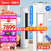 Midea 美的 空调柜机焕新风新一级能效冷暖高温自清洁家用智能空调圆柱式立式客厅柜机家用冷暖空调变频柜机 3匹 一级能效   焕新风柜机