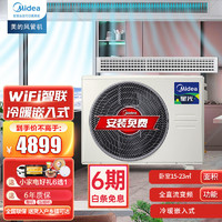 Midea 美的 中央空调风管机一拖一 直流变频一级能效 客厅/卧室家用隐藏式嵌入式空调 星光时尚版 星光系列1.5匹