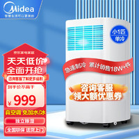 Midea 美的 可移动空调变频单冷家用厨房客厅出租屋一体机免排水无外机免安装便携立式小型空调 小1匹单冷「7-10平」