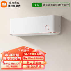 Xiaomi 小米 米家3匹空调 新二级能效 变频冷暖 智能互联 客厅壁挂式卧室挂机 KFR-72GW/D1A2 鎏金版 3匹 二级能效 KFR-72GW/D1A2鎏金版