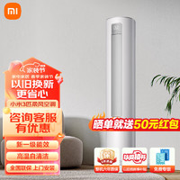 Xiaomi 小米 MI）柔风立式空调 3匹 新一级能效变频自清洁冷暖客厅立式智能柜机节能空调 3匹 一级能效 柔风72R1X1