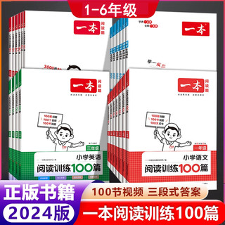 2024一本小学语文英语同步阅读训练100篇一至六年级上下册人教版