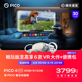 PICO 4 Pro VR 一体机vr眼镜智能眼镜虚拟现实体感无线串流运动3d类vision pro空间视频