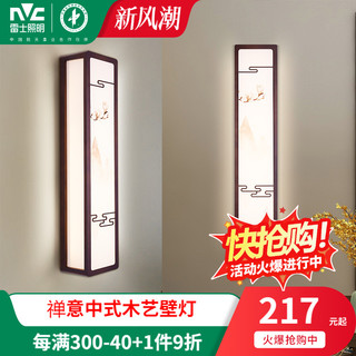 雷士照明 新中式LED复古木艺客厅卧室书房墙壁禅意中国风现代壁灯