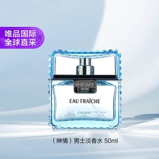 VERSACE 范思哲 云淡风轻（绅情）男士淡香水 50ml 温文尔雅绅士香