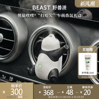 THE BEAST 野兽派 熊猫噗噗打哈欠汽车香水香薰车载香氛礼盒生日礼物