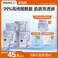 FRANIC 法兰琳卡 烟酰胺水光亮润精华面膜女补水保湿官方旗舰店正品