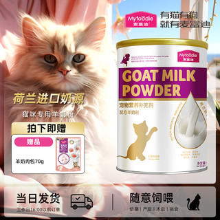 Myfoodie 麦富迪 羊奶粉幼猫猫咪专用宠物营养奶猫孕猫成猫幼猫喝的羊奶