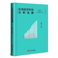 区域经济形势分析浅探 唐曙光 综合分析 中国经济区域经济管理学 城市管理书籍