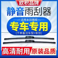 欧积雨刮器适用本田雅阁高碳钢无骨高清静音耐用前雨刷器汽车配件