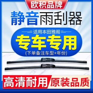 欧积雨刮器适用本田雅阁高碳钢无骨高清静音耐用前雨刷器汽车配件