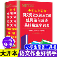 正版32K大本最新版中小学生全笔顺同近反义词组词造句成语工具书