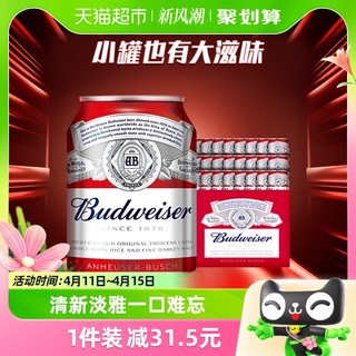 小编帮你省1元：Budweiser 百威 经典醇正 啤酒 255ml*24