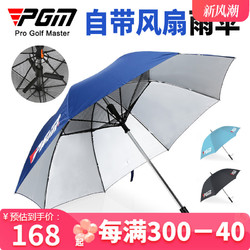 PGM 高尔夫雨伞充电式自带电风扇 防晒遮阳伞隔离紫外线高尔夫球伞