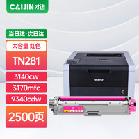 才进 适用兄弟tn281粉盒红色tn285 HL3150CDN打印机硒鼓3140cw 3170 MFC9340cdw墨盒9320 9330墨粉盒9130 9140