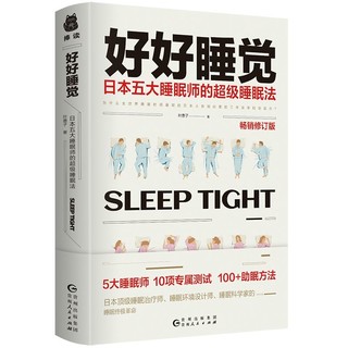 百亿补贴：好好睡觉 日本五大睡眠师的超级睡眠法畅销修订版 叶惠子当当正版