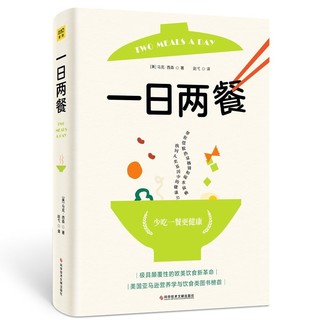 百亿补贴：一日两餐(科学研究证明,少吃一餐更健康) 当当