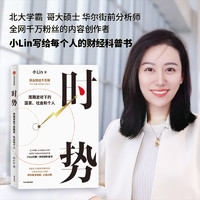 时势 周期波动下的国家 社会和个人 小Lin著 小Lin写给每个人的财经科普书 中信出版社图书 正版