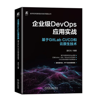 企业级DevOps应用实战：基于GitLab CI/CD和云原生技术