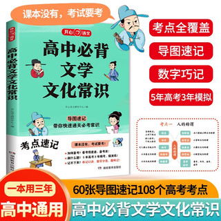 高中必背文学文化常识 高考语文漫画思维导图速记基础知识大全文学常识文言文古诗文名阅读真题考点一本通