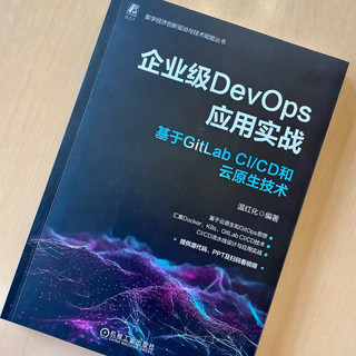 企业级DevOps应用实战：基于GitLab CI/CD和云原生技术