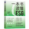 一本书读懂ESG