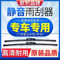 欧积雨刮器适用本田雅阁CRV思域思铂睿飞度奥德赛英诗派前雨刷器