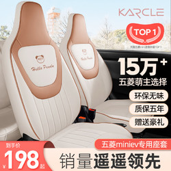 karcle 卡客 五菱宏光miniev座椅套马卡龙三代座套全包专用四季坐垫套车内装饰