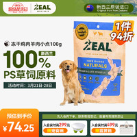 ZEAL真致新西兰进口 狗零食 冻干鸡肉羊肉小点100g成幼犬宠物零食肉干