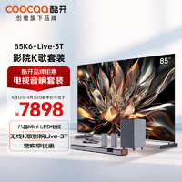 coocaa 酷开 创维85K6 85英寸电视 八晶Mini LED电视+无线K歌影院Live-3T 家庭KTV环绕音响 回音壁套装