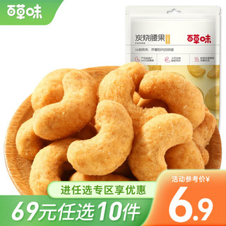 Be&Cheery 百草味 炭烧腰果 50g