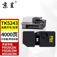 京呈 适用京瓷TK-5243墨粉盒P5026cdn/cdw打印机碳粉M5526cdn/cdw硒鼓墨盒 TK-5243K 黑色大容量