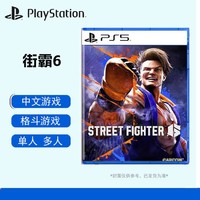 百亿补贴：PlayStation ps5游戏全新盒装适合所有版本ps5主机街霸6