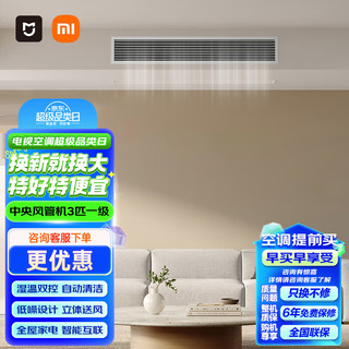 Xiaomi 小米 米家小米（MI）风管机 3 匹 一级能效嵌入式空调智能互联变频冷暖空调米家中央空调风管机