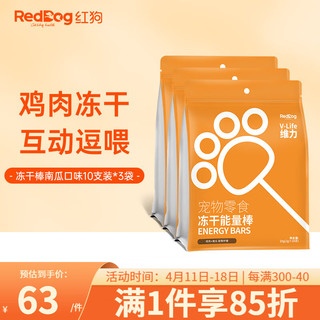 RedDog 红狗 冻干棒棒糖 猫狗零食鸡肉洁齿棒磨牙棒 成幼犬猫宠物训练营养补充 南瓜口味30支