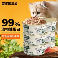 网易天成 猫罐头主食罐全价无谷湿粮发腮增肥主食罐 鸡肉味85g*6罐