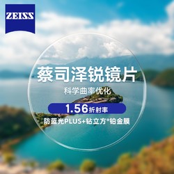 ZEISS 蔡司 1.56泽锐超薄防蓝光PLUS+铂金膜（原厂加工）+纯钛镜架多款可选（可升级FILA斐乐/精工镜架)