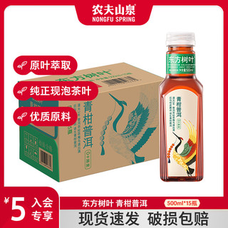 农夫山泉 东方树叶  0糖0脂0卡 无糖茶饮料 500ml*15瓶 整箱装 500mL 15瓶 青柑普洱