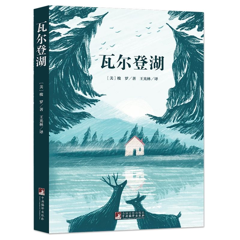 《瓦尔登湖》