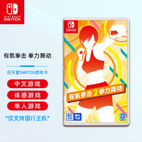 Nintendo 任天堂 Switch游戏卡带 国行 有氧拳击2 拳力舞动（中文） 仅支持国行主机