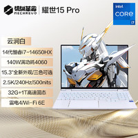 机械革命 耀世15Pro2024游戏本RTX4060独显14代i7HX学生游戏设计笔记本电脑 i7-14650HX/RTX4060/240Hz白