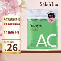 Saborino AC痘肌维稳 胶囊浸透型面膜10枚   贴片式面膜