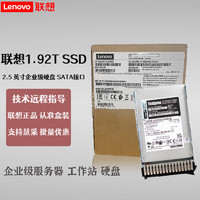 Lenovo 联想 服务器硬盘企业级SAS/SSD/SATA硬盘1.92T 企业级SSD 2.5适用于联想SR系列服务器/图形工作站