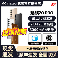 百亿补贴：MEIZU 魅族 送钢化膜-全新未拆封】魅族20PRO官方旗舰5G手机 第二代骁龙8芯片 12+512GB